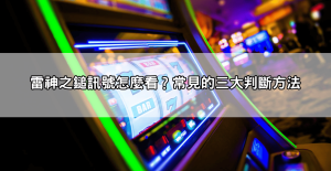 雷神之鎚訊號怎麼看？跟著這些方法看懂訊號就能賺更多！