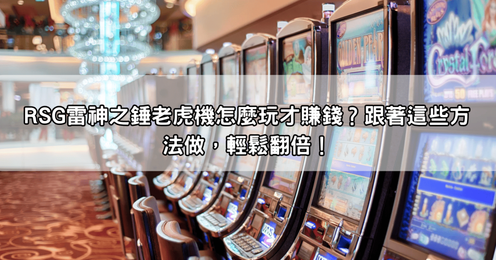 RSG雷神之錘老虎機怎麼玩才賺錢？跟著這些方法做，輕鬆翻倍！