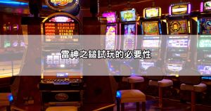 雷神之鎚訊號怎麼看？跟著這些方法看懂訊號就能賺更多！
