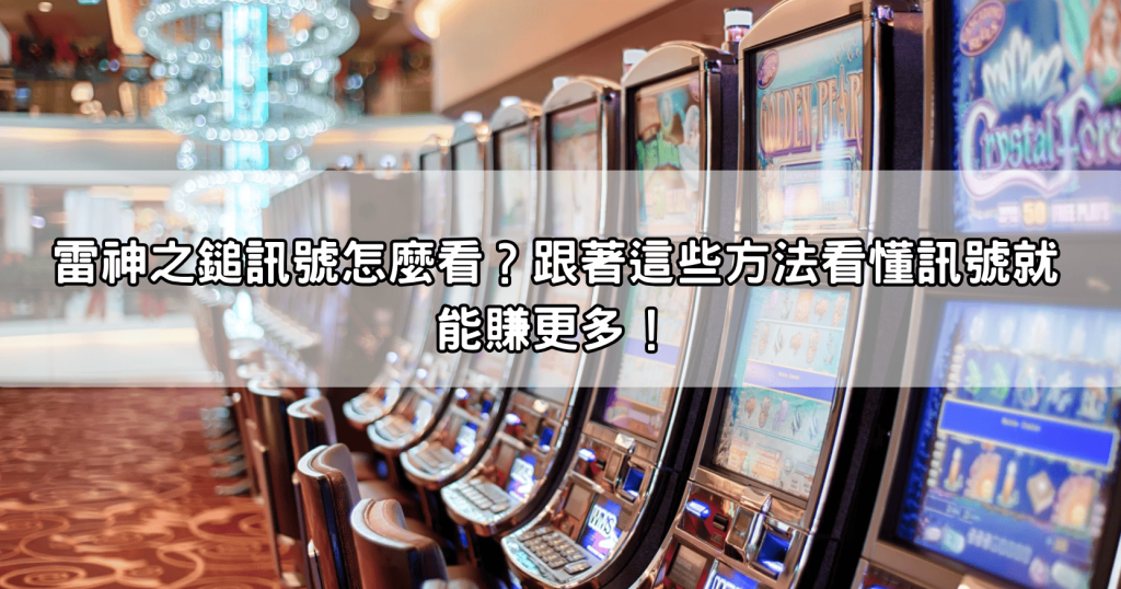 雷神之鎚訊號怎麼看？跟著這些方法看懂訊號就能賺更多！