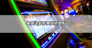 RSG雷神之錘老虎機怎麼玩才賺錢？跟著這些方法做，輕鬆翻倍！