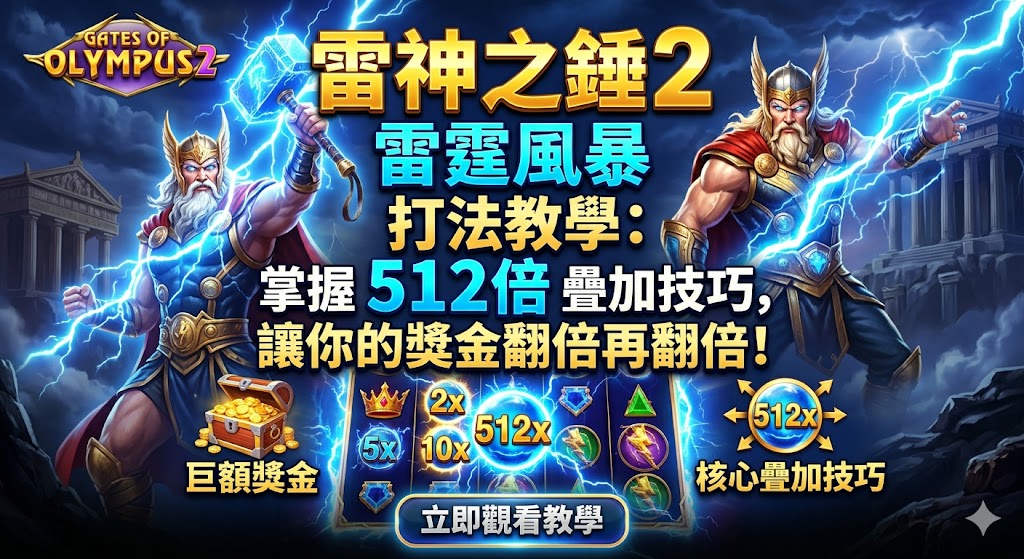 雷神之錘2雷霆風暴打法教學：掌握512倍疊加技巧，讓你的獎金翻倍再翻倍！