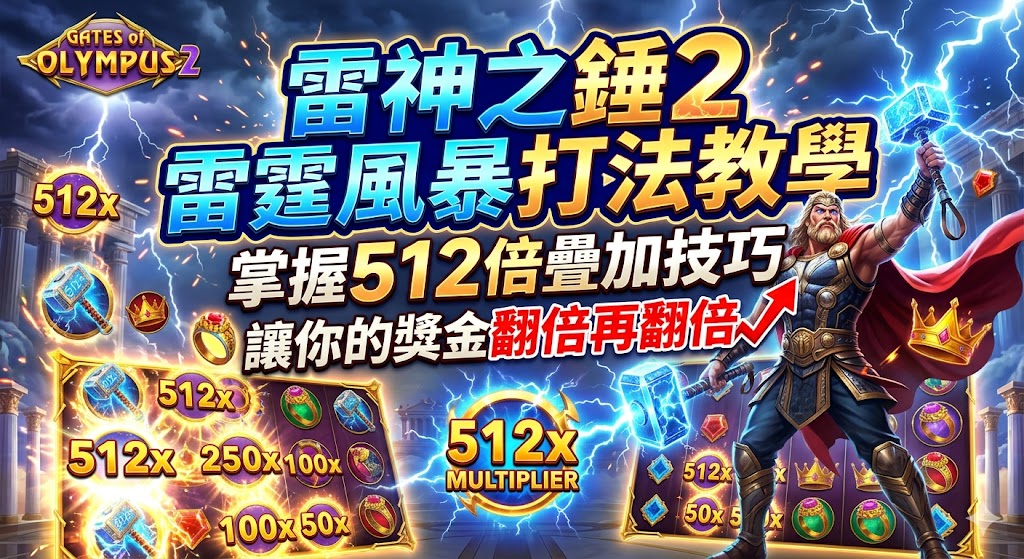 雷神之錘2雷霆風暴打法教學：掌握512倍疊加技巧，讓你的獎金翻倍再翻倍！