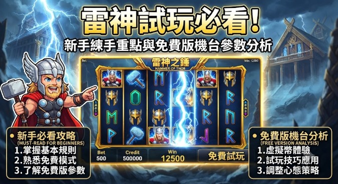 新手練手重點與免費版機台參數分析