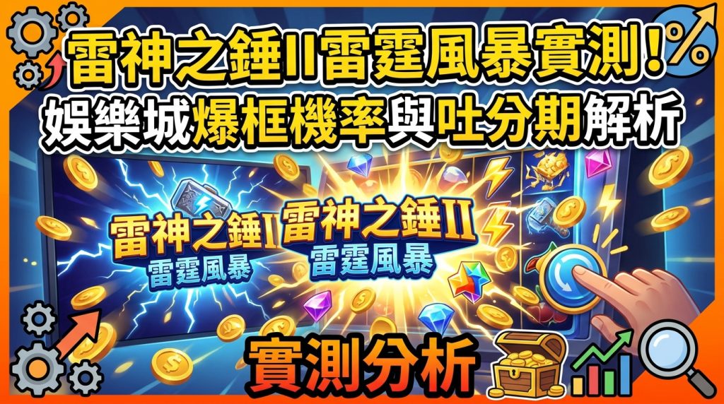 這是一張 16:9 的文章縮圖，背景以藍黃色調呈現雷神之錘與老虎機等遊戲元素，充滿閃電與金幣特效。 畫面上方與中央醒目標示「雷神之錘II雷霆風暴實測！」與「娛樂城爆框機率與吐分期解析」等繁體中文字樣。