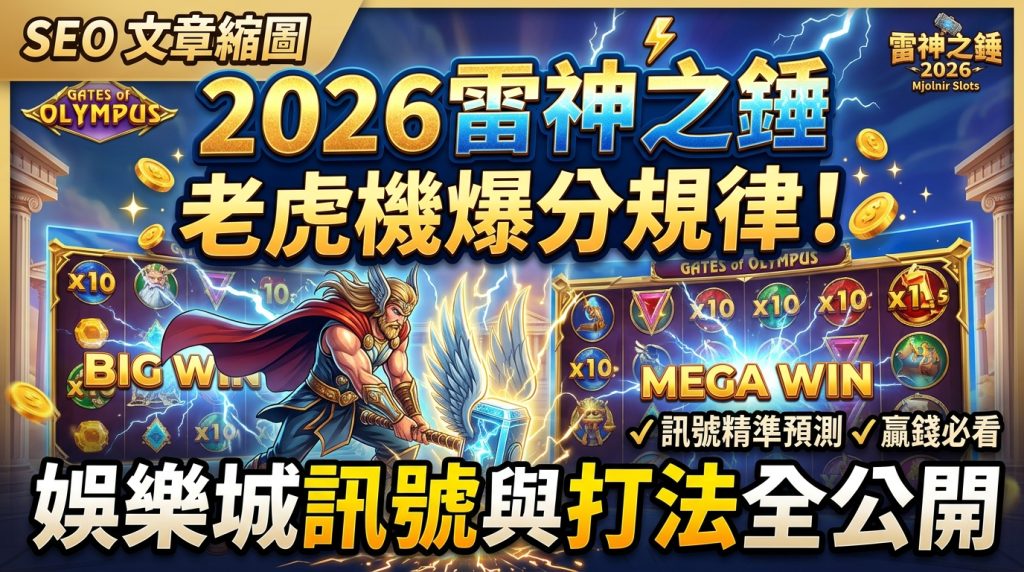 這張圖片是針對「2026雷神之錘老虎機爆分規律」主題設計的 16:9 SEO 文章縮圖,畫面採用經典的奧林匹斯神話風格與閃電特效。 圖中包含手持雷神之錘的英雄角色與老虎機遊戲介面,並以醒目的繁體中文標題完整呈現訊號與打法全公開的資訊。