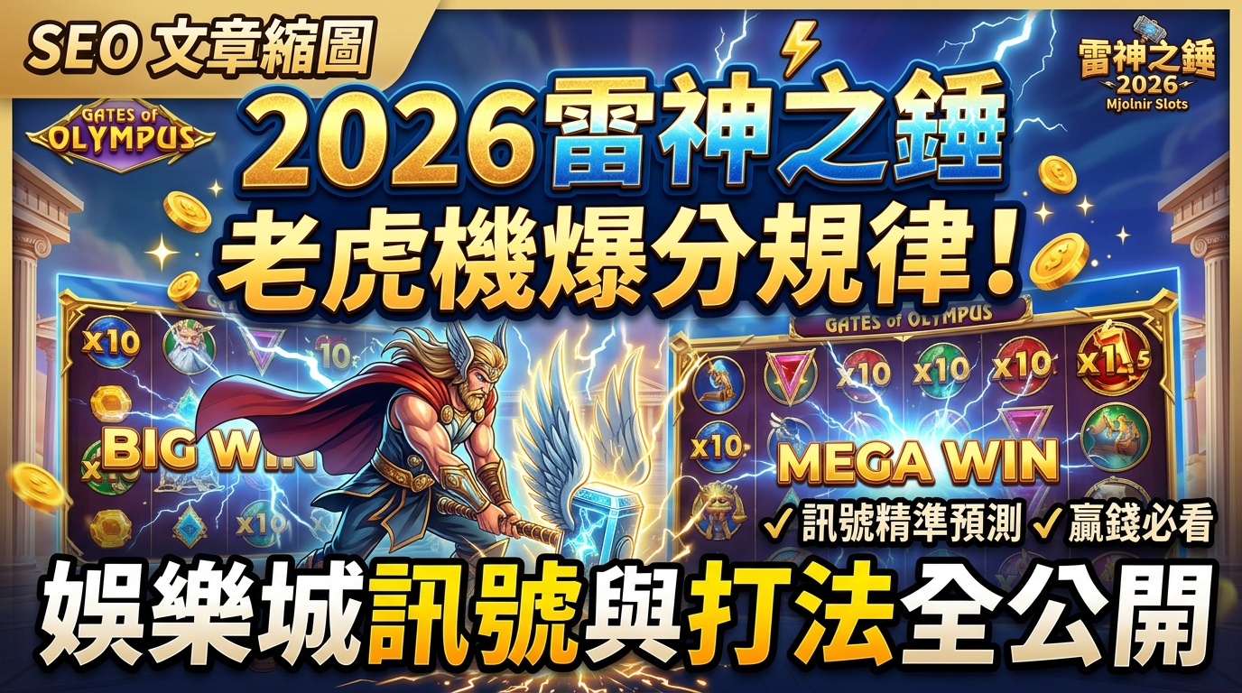 2026雷神之錘老虎機爆分規律！娛樂城訊號與打法全公開