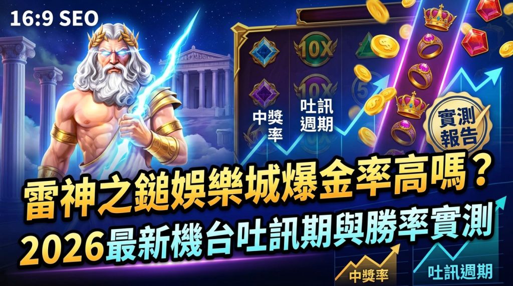 這張圖片以華麗的電玩風格呈現主題「雷神之鎚娛樂城爆金率高嗎？2026最新機台吐訊期與勝率實測」。 畫面結合了雷神角色、炫目的金幣與寶石圖示，並搭配數據圖表與繁體中文字樣，營造出高爆金與專業實測的視覺效果。