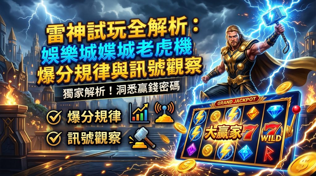 這張圖片以北歐神話與雷神為主題，畫面上方標有醒目的黃字標題「雷神試玩全解析：娛樂城老虎機爆分規律與訊號觀察」。 右側呈現手持雷神之鎚的英雄與發光的老虎機，搭配閃電特效、金幣與繁體中文重點標籤，展現出高科技與博弈娛樂感。