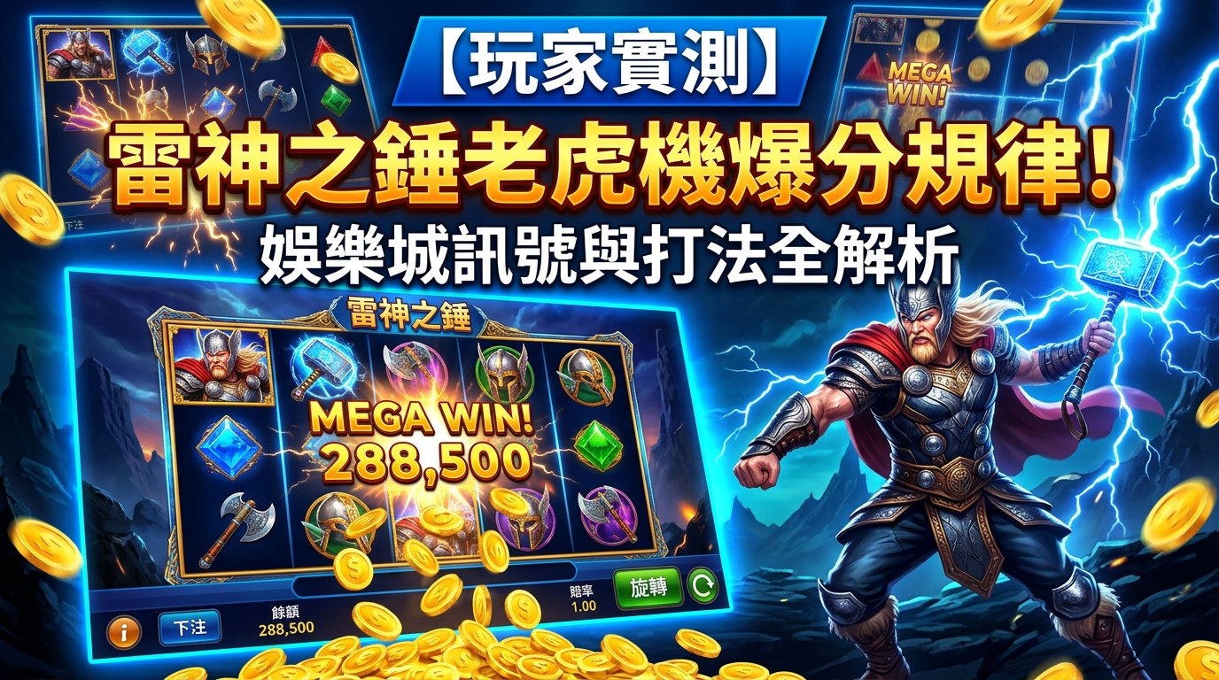 【玩家實測】雷神之錘老虎機爆分規律！娛樂城訊號與打法全解析