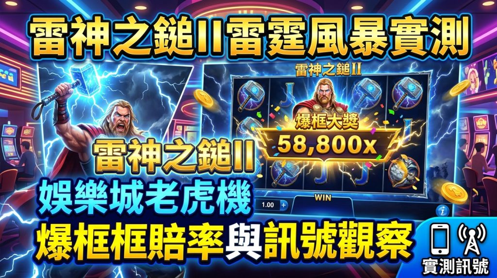 這張圖片是以《雷神之鎚II》娛樂城老虎機為主題的文章首頁縮圖，畫面融合了雷神角色、炫目的藍色閃電與金幣特效。 背景展示著老虎機遊戲介面與巨額賠率數字，並搭配醒目的黃色與藍色繁體字標題，充滿極高的視覺衝擊力。