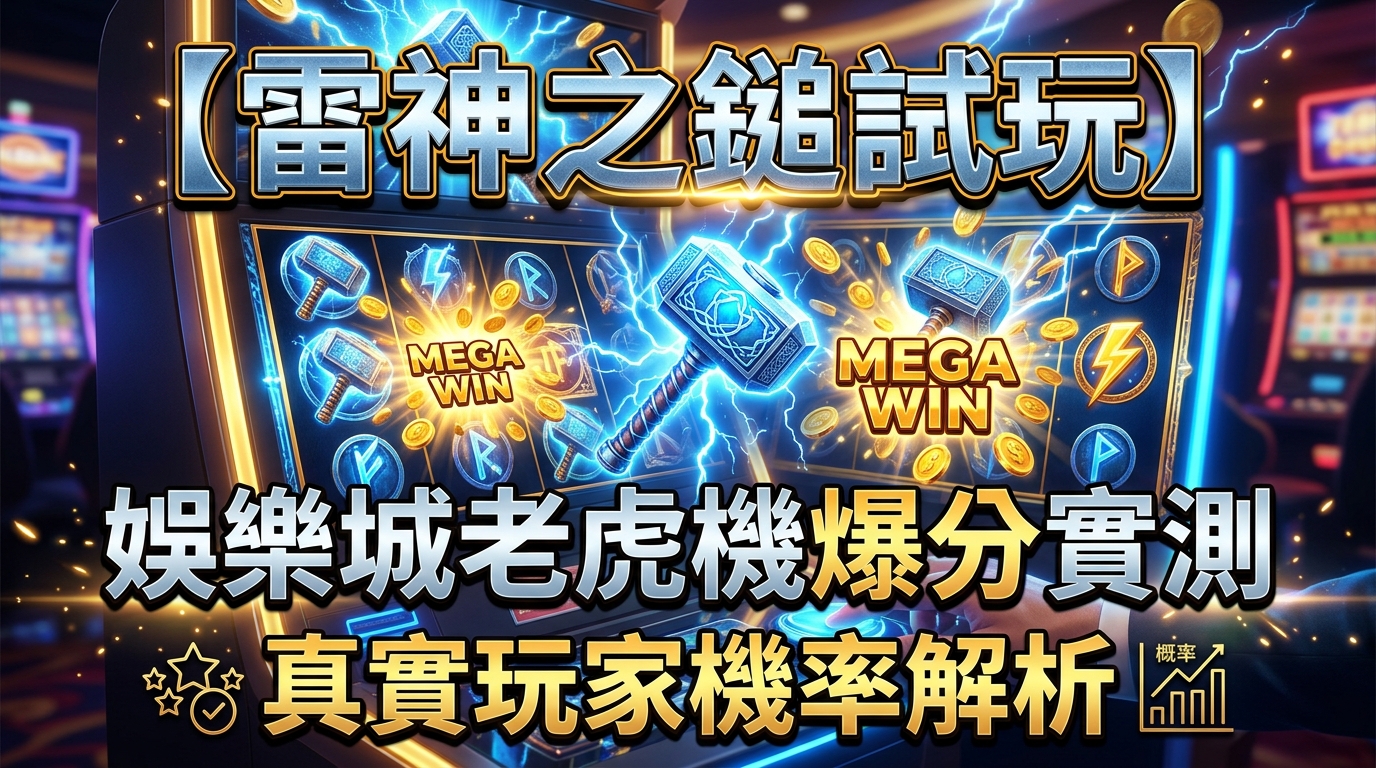 【雷神之鎚試玩】娛樂城老虎機爆分實測，真實玩家機率解析