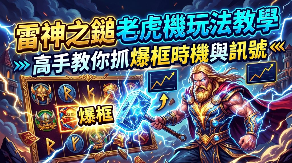 這張圖片是一張 16:9 比例的部落格文章縮圖，背景充滿炫目的藍紫色雷電特效與華麗的老虎機介面，傳達高刺激感的遊戲氛圍。 畫面上融合了威嚴的雷神索爾持鎚英姿與「爆框」字樣，並以醒目的黃藍色繁體中文呈現標題，能有效吸引讀者點擊。